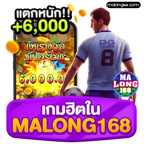 สล็อต malong168